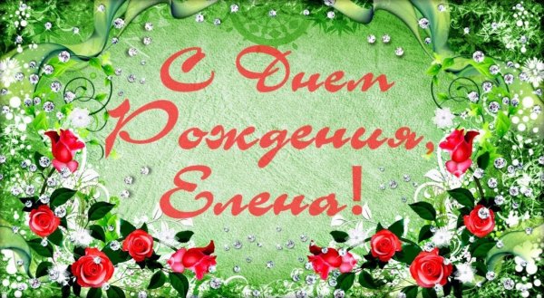 день рождения елена поздравления