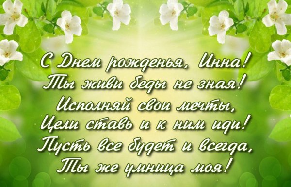 инна с днем рождения