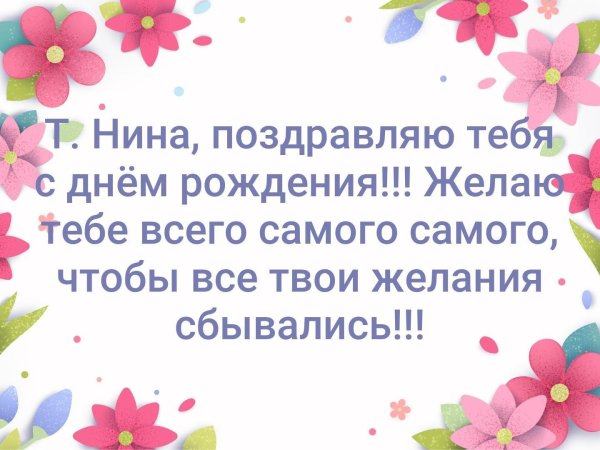 с днем рождения нина