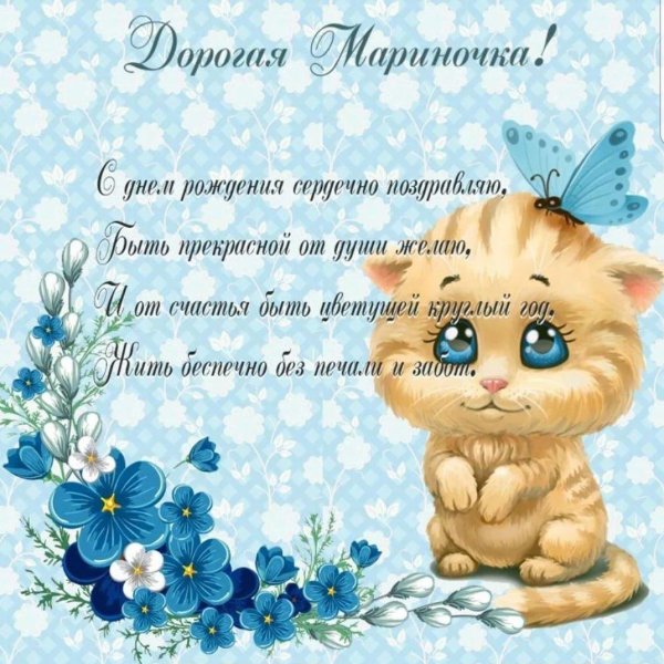 открытка с днем рождения марина