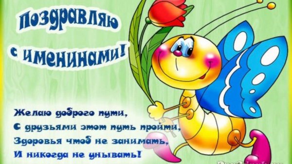 с именинами сына