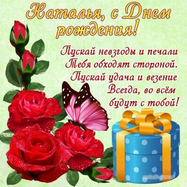 день рождения наташа поздравления