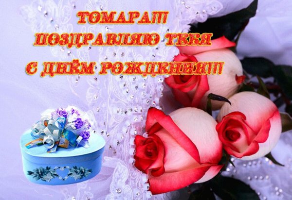 с днем рождения тамара