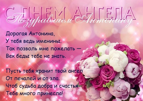 именины антонины