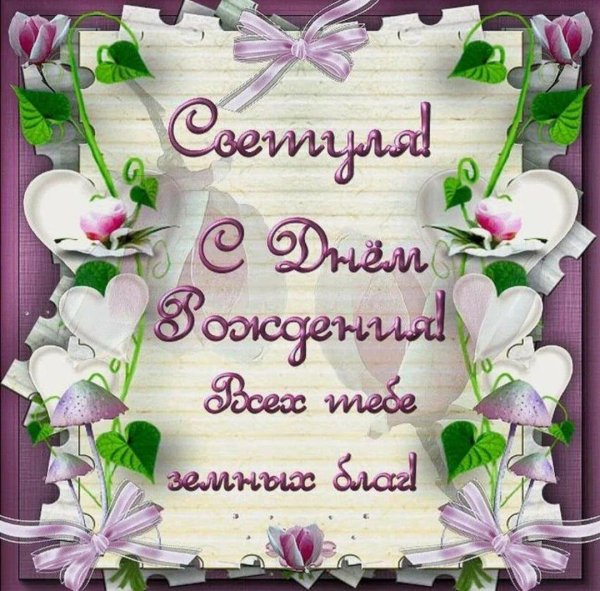 открытки с днём рождения женщине красивые света