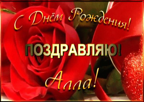 поздравление для аллы