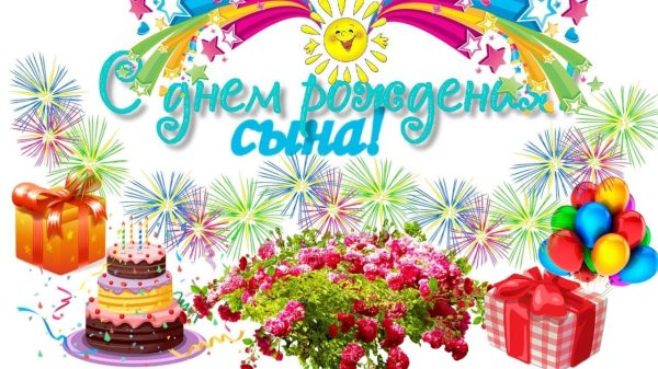 поздравление с днем рождением сына