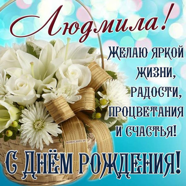открытка для людмилы