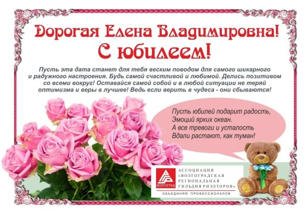 с юбилеем елена владимировна