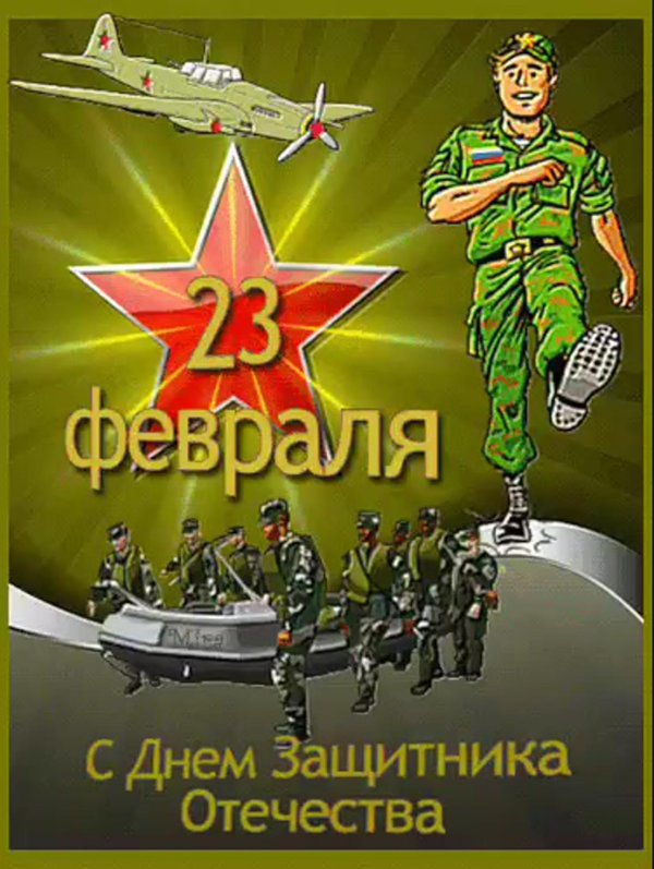 день защитника отечества 23 февраля поздравление