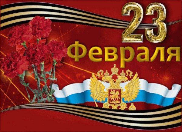 открытка 23 февраля день защитника отечества