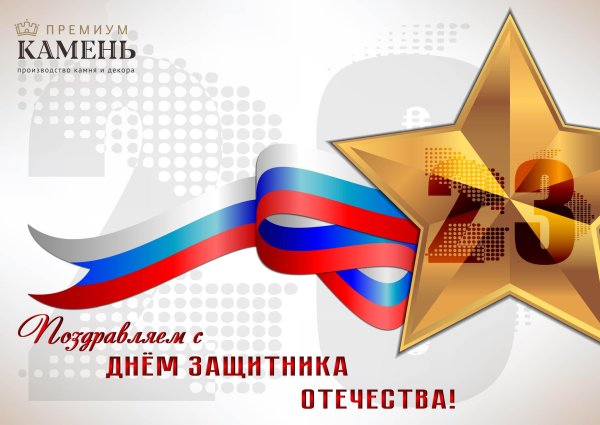 поздравление день защитника отечества
