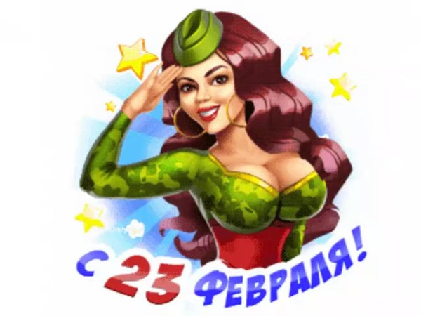с 23 февралем