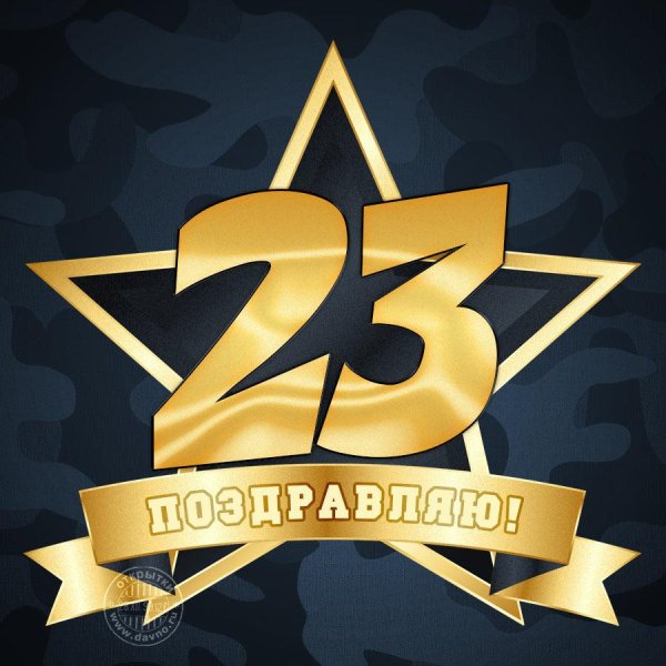 поздравление с днем защитника отечества