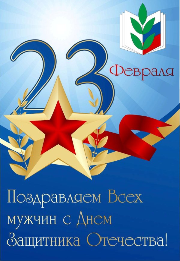 поздравление с днем защитника отечества