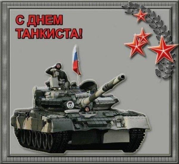 день танкиста открытки поздравления