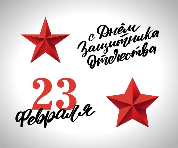 надписи на 23 февраля