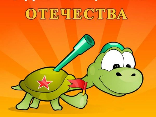 с днем защитника