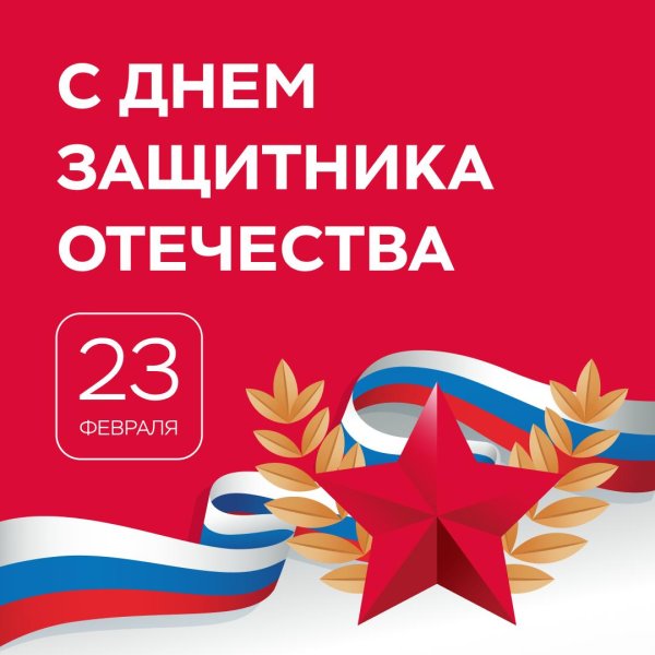 с днем защитника отечества официальное