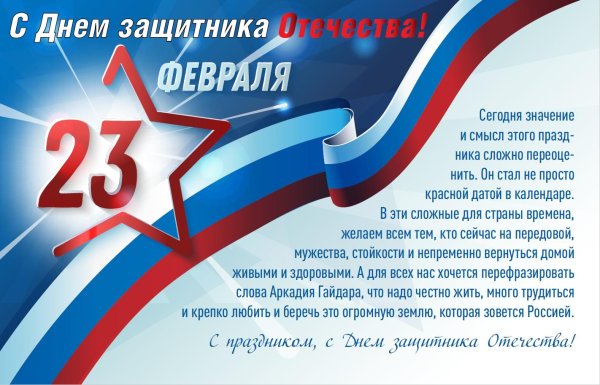 поздравление с днем защитника отечества
