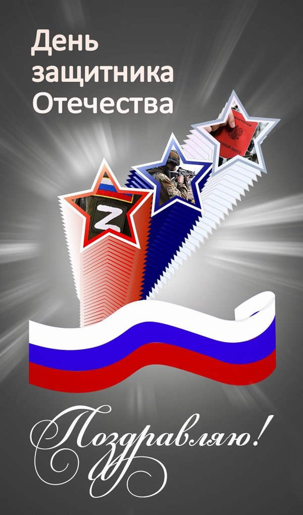 поздравление с днем защитника отечества