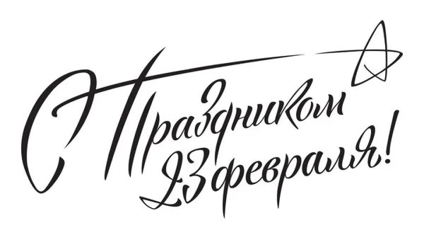 23 февраля надпись для открытки