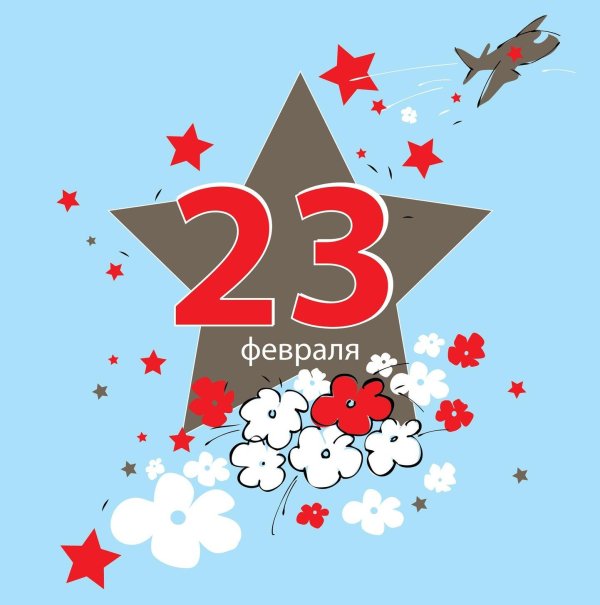 23 февраля открытка
