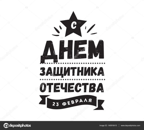 надписи на 23 февраля