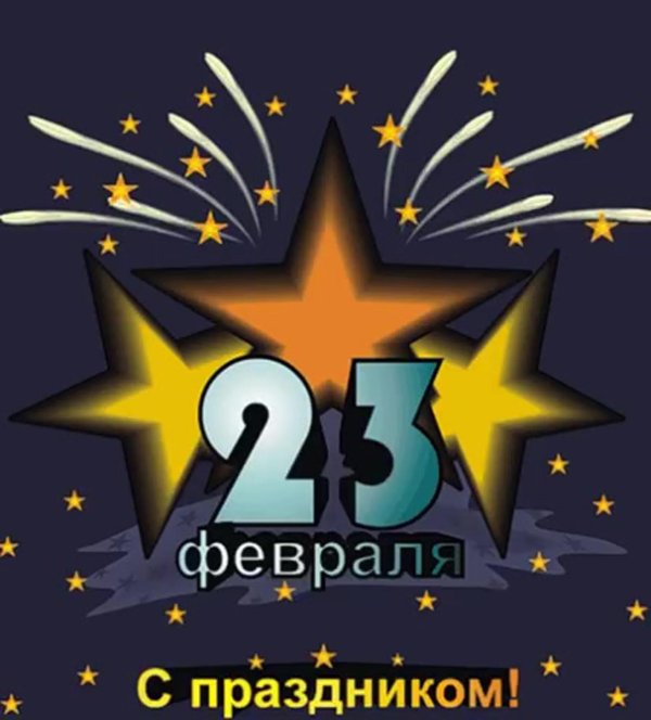 к 23 февраля