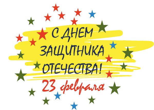 23 февраля день защитника отечества открытка