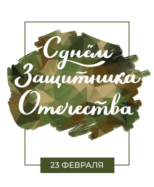 23 февраля красивые поздравления