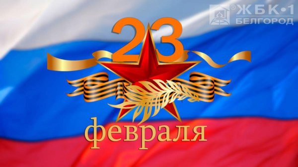 с день защитника отечества