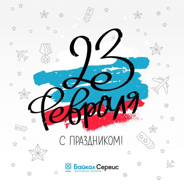 с 23 февраля надписи