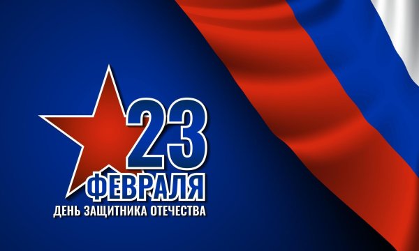 с день защитника отечества