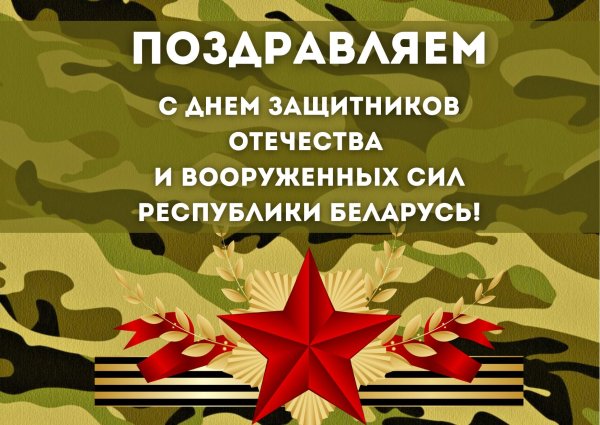 с днем защитника отечества рб