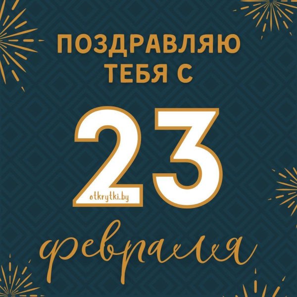 поздравить 23 февраля