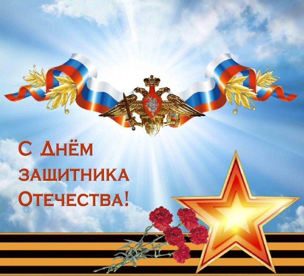 сд днем защитника отечества