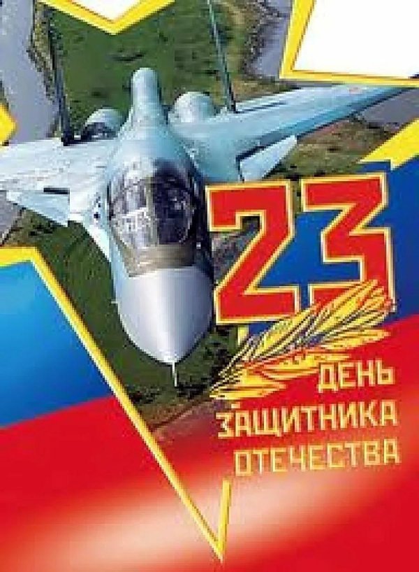 к дню защитника отечества