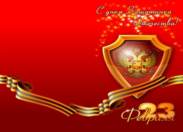с днем защитника отечества поздравление