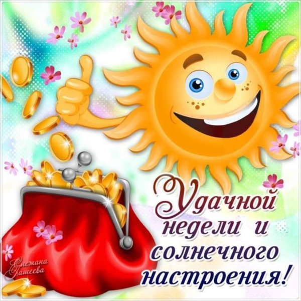 хорошей недели