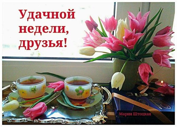 доброе утро начало недели