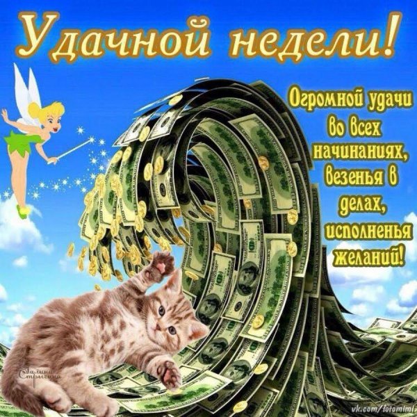 хорошей недели