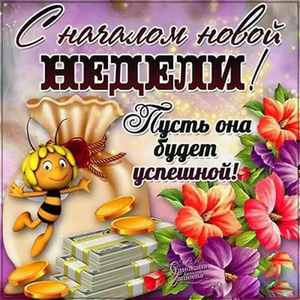 хорошей недели