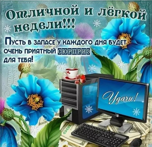 с новой неделей