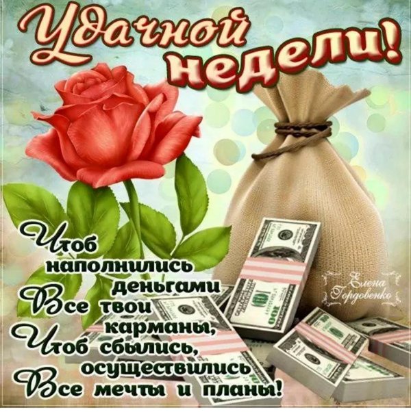 удачной недели