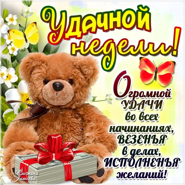 удачной недели пожелания