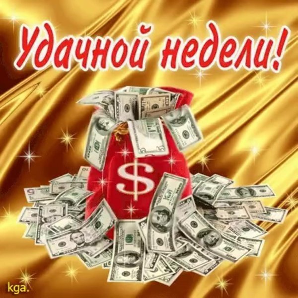 удачной недели