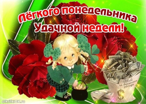 легкого понедельника удачной недели