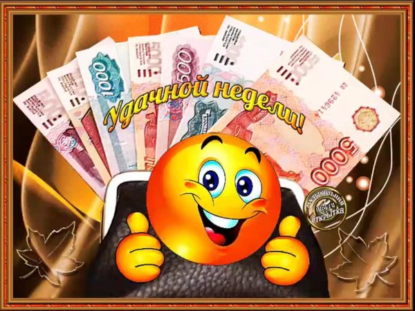 успешной недели