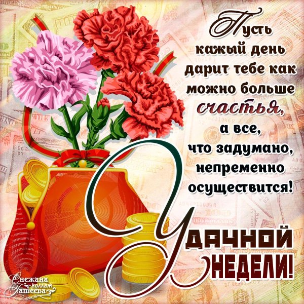 хорошей недели